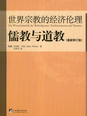 cover image of 世界宗教的经济伦理·儒教与道教 (Economic Ethics of World Religion · Confucianism and Taoism)